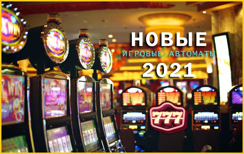 Новинки игровых слотов 2021 Новые Слоты Онлайн Игровые Автоматы 2021 | New Slots 2021